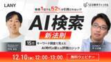 「【無料共催ウェビナー】AI検索の新法則｜検索1位でも52%が引用されない!?15万キーワード調査で見えたAI時代の新たな評価ロジックを12/10（水）に開催」の画像1