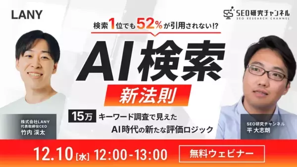 【無料共催ウェビナー】AI検索の新法則｜検索1位でも52%が引用されない!?15万キーワード調査で見えたAI時代の新たな評価ロジックを12/10（水）に開催