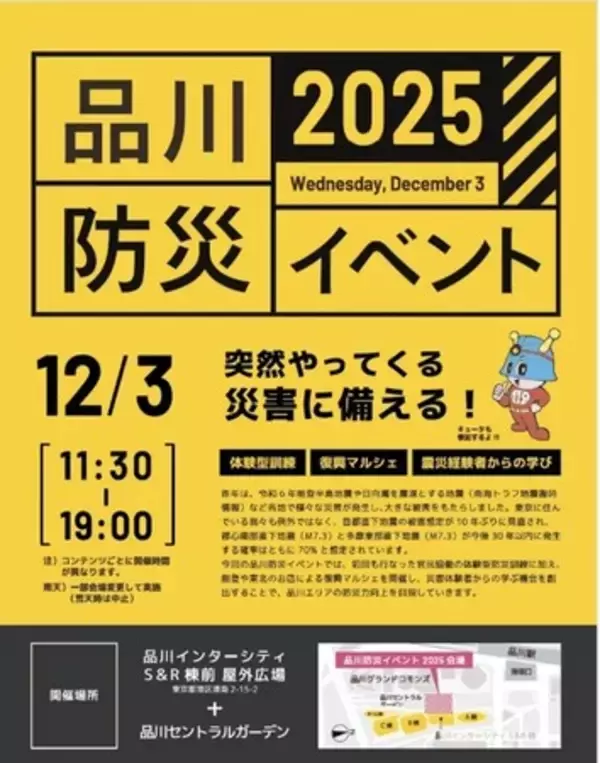体験型訓練・復興マルシェ・震災経験者からの学び「品川防災イベント2025」開催のお知らせ