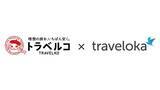 「トラベルコ、国内航空券でも「トラベロカ（Traveloka）」との連携を開始！予約サイトや価格の選択肢が拡大し、さらに便利に」の画像1