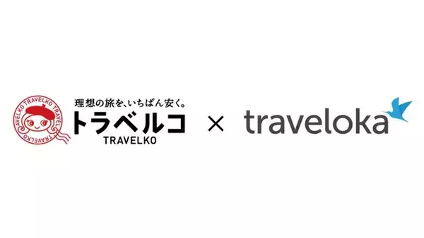 トラベルコ、国内航空券でも「トラベロカ（Traveloka）」との連携を開始！予約サイトや価格の選択肢が拡大し、さらに便利に