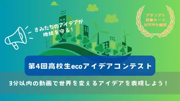 創意工夫の環境動画求む！　第4回高校生ecoアイデアコンテスト《作品募集》