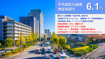 新ファンド公開！『らくたま34号（九段南プライムスクエア）』1月13日12時より募集開始！「全期間配当保証」「翌日償還」「優先劣後システム」を採用。資金効率最大化と投資安定性の向上を目指します