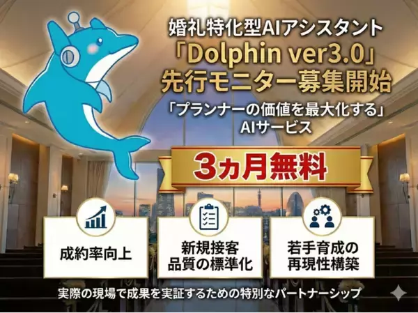【宮崎県限定｜2施設のみ】婚礼特化型AI「Dolphin」ver3.0 　3ヶ月無料モニター施設募集開始
