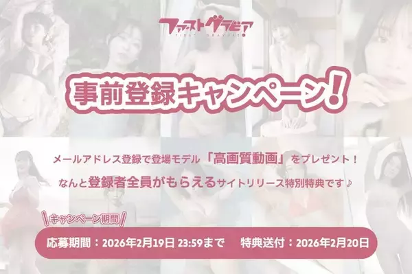 8Kシネマカメラが捉える圧倒的な映像美。新次元グラビア配信サイト「ファーストグラビア」2026年2月20日サービス開始！