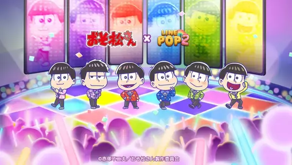 【LINE GAME】「LINE POP2」、TVアニメ『おそ松さん』とのコラボイベントを開催