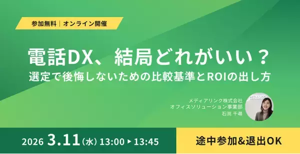 電話DX、結局どれがいい？「選定で後悔しないための比較基準とROI算出法」を公開する無料ウェビナーを3月11日(水)に開催。