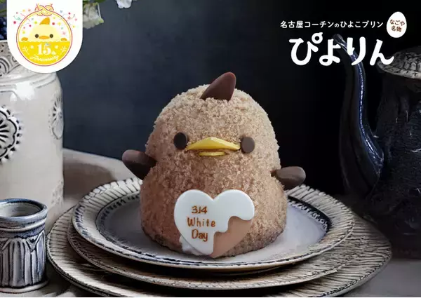 「想いを包む、やさしく甘いホワイトデーぴよりん」の画像