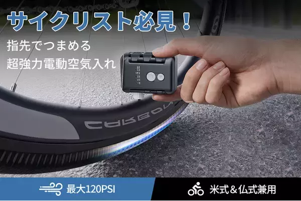 本日よりCAMPFIREにて登場：この1台で、サイクリングが変わる！自転車タイヤ特化型超ミニ空気入れ「LB01」。今すぐ事前登録最大50％OFF！