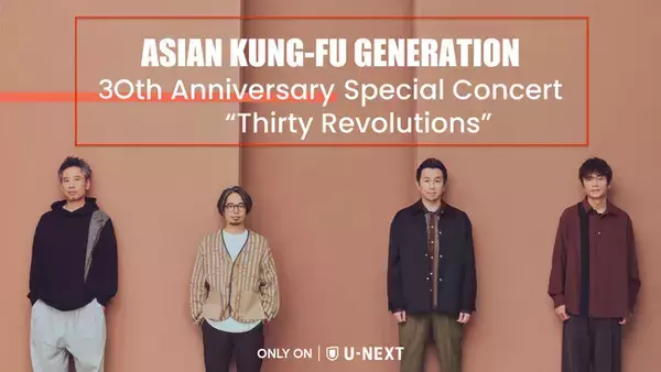 ASIAN KUNG-FU GENERATION 30周年記念ワンマンライブ「Thirty Revolutions」を2日連続でU-NEXTにて独占ライブ配信決定！