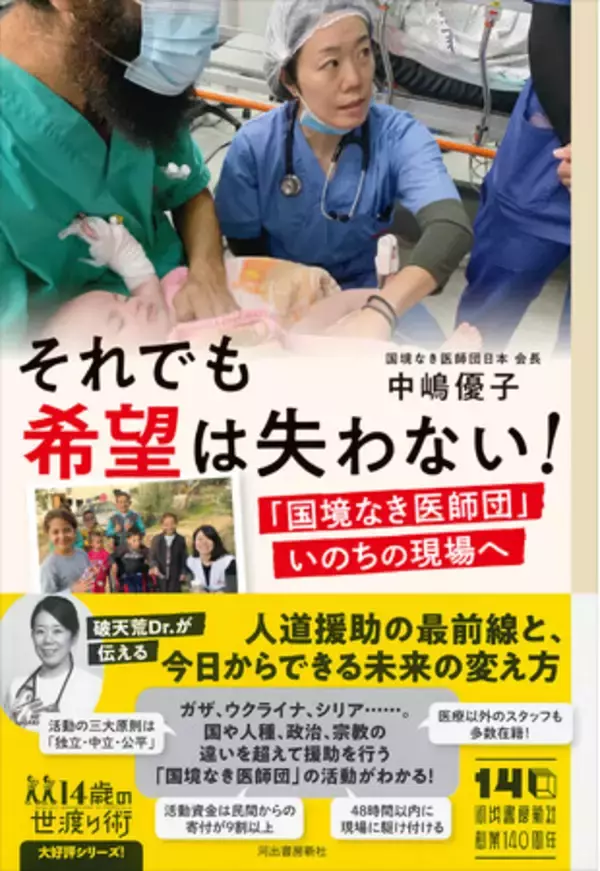 〈「国境なき医師団」日本会長初の著作〉中嶋優子『それでも希望は失わない！ 「国境なき医師団」いのちの現場へ』が3月25日発売！