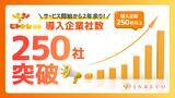「サービス開始2年余りで導入企業250社突破！ 「ヒトトレ採用」が採用支援の導入先を拡大」の画像1