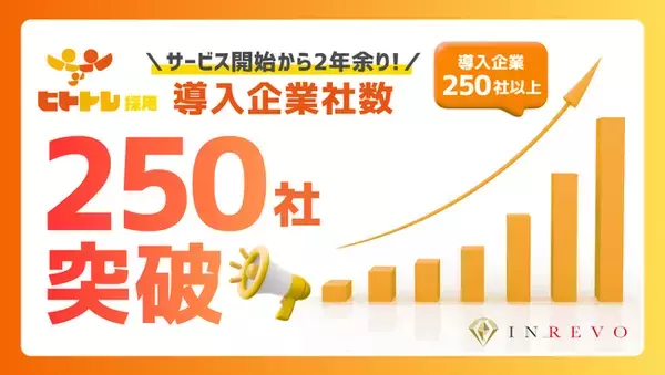 サービス開始2年余りで導入企業250社突破！ 「ヒトトレ採用」が採用支援の導入先を拡大