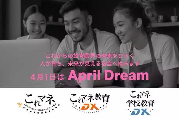 これマネは、これからの飲食業界の未来をひらく。人が育ち、未来が見える社会へ挑みます。