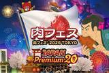 「『肉フェス(R) 2026 TOKYO JAPAN Premium20』の『食券前売り券』『謎解きイベント』のチケットを「チケットペイ」にて申し込み受付中！」の画像1