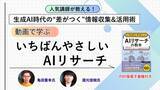 「人気講師が教える、生成AI時代の“差がつく”情報収集&活用術動画で学ぶ『いちばんやさしいAIリサーチ』講座を4月30日に配信開始思考のアップデートで生成AIからほしい情報が引き出せる！」の画像1