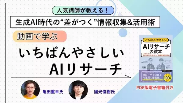 人気講師が教える、生成AI時代の“差がつく”情報収集&活用術動画で学ぶ『いちばんやさしいAIリサーチ』講座を4月30日に配信開始思考のアップデートで生成AIからほしい情報が引き出せる！