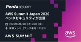 「ペンタセキュリティ、国内最大級のラーニングイベント「AWS Summit Japan 2026」に出展」の画像1