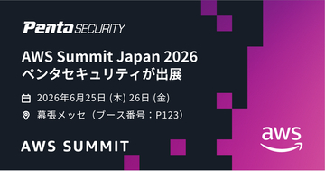 ペンタセキュリティ、国内最大級のラーニングイベント「AWS Summit Japan 2026」に出展