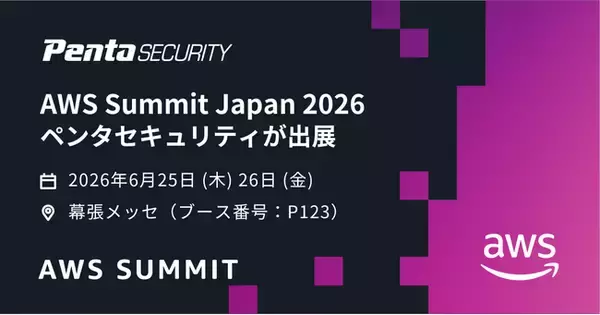 ペンタセキュリティ、国内最大級のラーニングイベント「AWS Summit Japan 2026」に出展