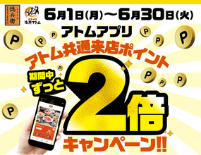【にぎりの徳兵衛、海鮮アトム限定】見逃せない1ヶ月！6月はアトム公式アプリで来店ポイントが毎日2倍！最短3回来店で500円クーポンゲット！