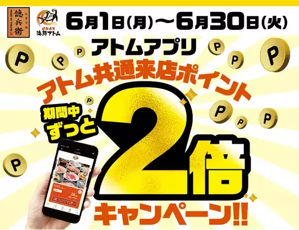 【にぎりの徳兵衛、海鮮アトム限定】見逃せない1ヶ月！6月はアトム公式アプリで来店ポイントが毎日2倍！最短3回来店で500円クーポンゲット！