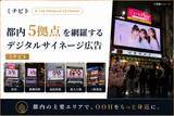 「デジタルサイネージ広告【ミチビト】が、都内主要5エリアでOOHの展開を開始」の画像1