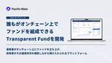 「誰もがオンチェーン上でファンドを組成できるプラットフォーム「Transparent Fund」のプロトタイプを開発」の画像1