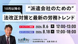 「【8月6日(木)・8月18日(火) オンライン開催】派遣会社のための10月以降の法改正対策と最新の労務トレンド」の画像1