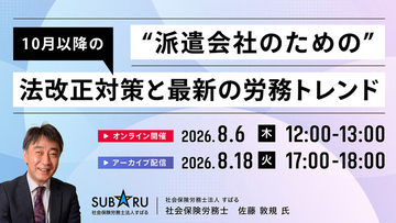 【8月6日(木)・8月18日(火) オンライン開催】派遣会社のための10月以降の法改正対策と最新の労務トレンド