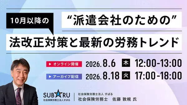 【8月6日(木)・8月18日(火) オンライン開催】派遣会社のための10月以降の法改正対策と最新の労務トレンド