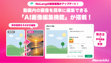 株式会社Mavericksは、動画生成AI「NoLang」の動画編集画面に、既存画像をAIで編集できる新機能「AI画像編集」を追加。画像単体のダウンロード解禁とクレジット消費半減も実施