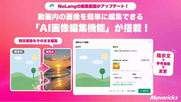 株式会社Mavericksは、動画生成AI「NoLang」の動画編集画面に、既存画像をAIで編集できる新機能「AI画像編集」を追加。画像単体のダウンロード解禁とクレジット消費半減も実施