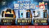 「【FRONTIER】人気ゲーミングPCや周辺機器がお得！「お宝ザクザク 夏の福箱」を開催」の画像1