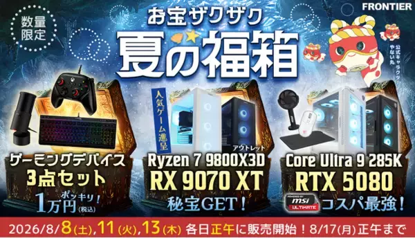 【FRONTIER】人気ゲーミングPCや周辺機器がお得！「お宝ザクザク 夏の福箱」を開催
