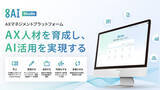 「オープンエイト、実践を通じてAX人材を育成し、AI活用を実現するAXマネジメントプラットフォーム「8AI Studio」を提供開始」の画像1