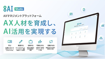 オープンエイト、実践を通じてAX人材を育成し、AI活用を実現するAXマネジメントプラットフォーム「8AI Studio」を提供開始
