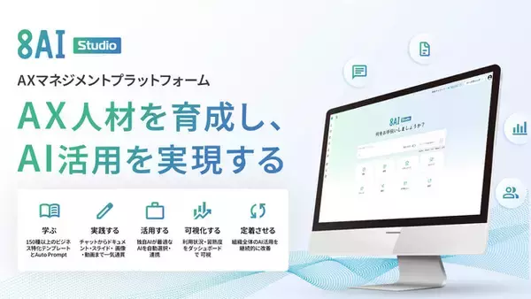 オープンエイト、実践を通じてAX人材を育成し、AI活用を実現するAXマネジメントプラットフォーム「8AI Studio」を提供開始
