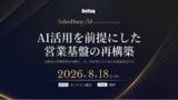 「「Sales Data × AI Conference ～AI活用を前提にした営業基盤の再構築～」を8月18日（火）に開催」の画像1