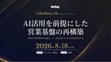 「Sales Data × AI Conference ～AI活用を前提にした営業基盤の再構築～」を8月18日（火）に開催