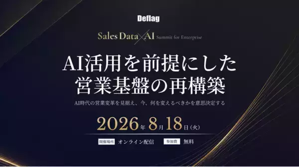 「Sales Data × AI Conference ～AI活用を前提にした営業基盤の再構築～」を8月18日（火）に開催