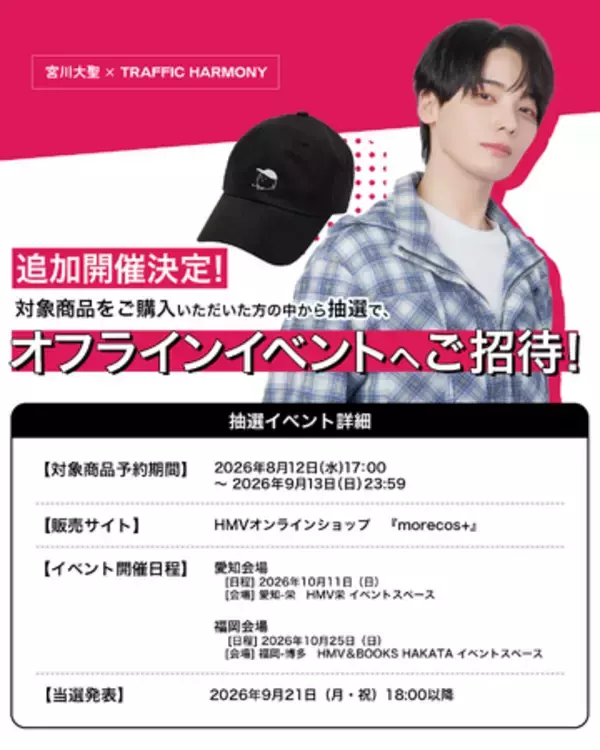 宮川大聖 × TRAFFIC HARMONY コラボキャップがHMVオンラインショップ「morecos+」に登場！購入者限定のサイン会イベントも開催決定