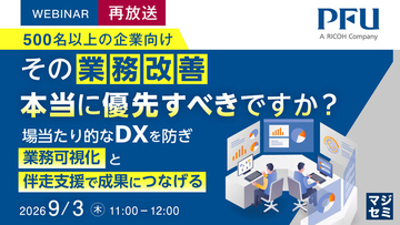 『【再放送】（500名以上の企業向け）その業務改善、本当に優先すべきですか？』というテーマのウェビナーを開催