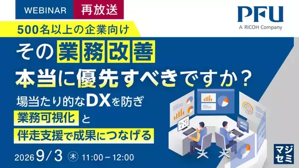 『【再放送】（500名以上の企業向け）その業務改善、本当に優先すべきですか？』というテーマのウェビナーを開催