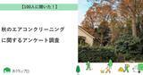 「【おうちにプロ】秋のエアコンクリーニングに関するアンケート調査」の画像1