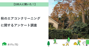 【おうちにプロ】秋のエアコンクリーニングに関するアンケート調査