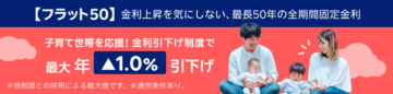 【プレスリリース】楽天銀行、「フラット50」の取扱を開始