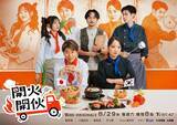 「川越達也、台湾の料理リアリティ番組『開火開伙』に日本チーム代表として出演！台湾13都市を巡る日韓料理対決へ」の画像1