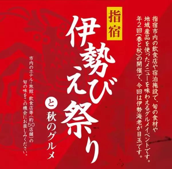 『指宿伊勢えび祭り と 秋のグルメ』 開催！