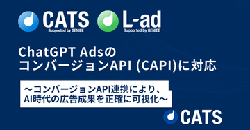 CATS、ChatGPT Adsのコンバージョン APIに対応